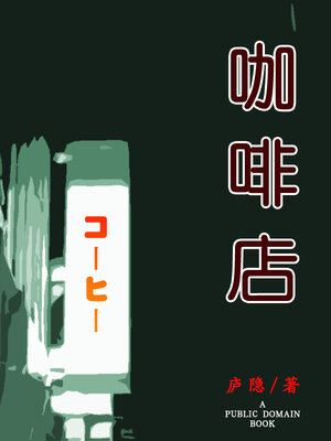 cover image of 咖啡店